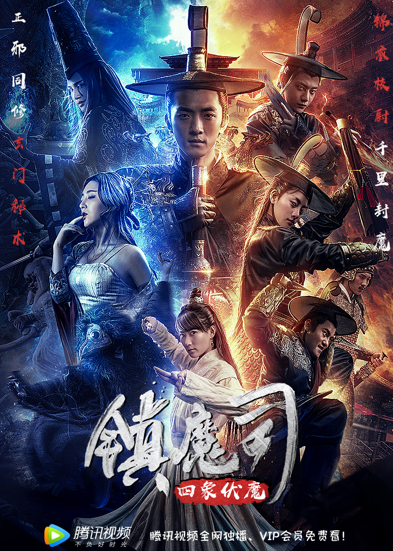 镇魔司：四象伏魔 海报 高清在线观看
