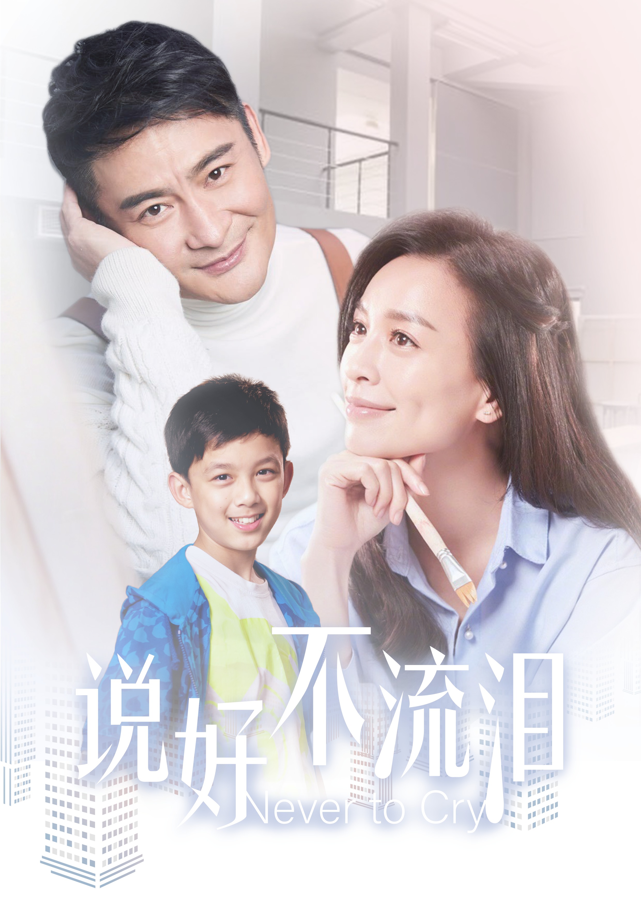 说好不流泪 海报 高清在线观看