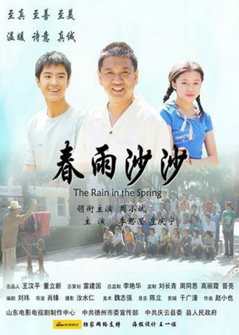 春雨沙沙 海报 高清在线观看