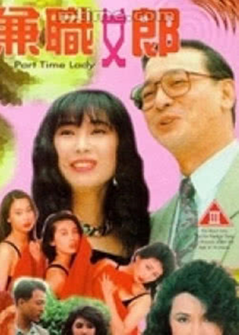 兼职女郎 海报 高清在线观看