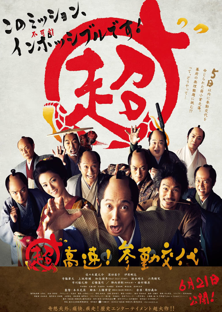 超高速！ 参勤交代 海报 高清在线观看