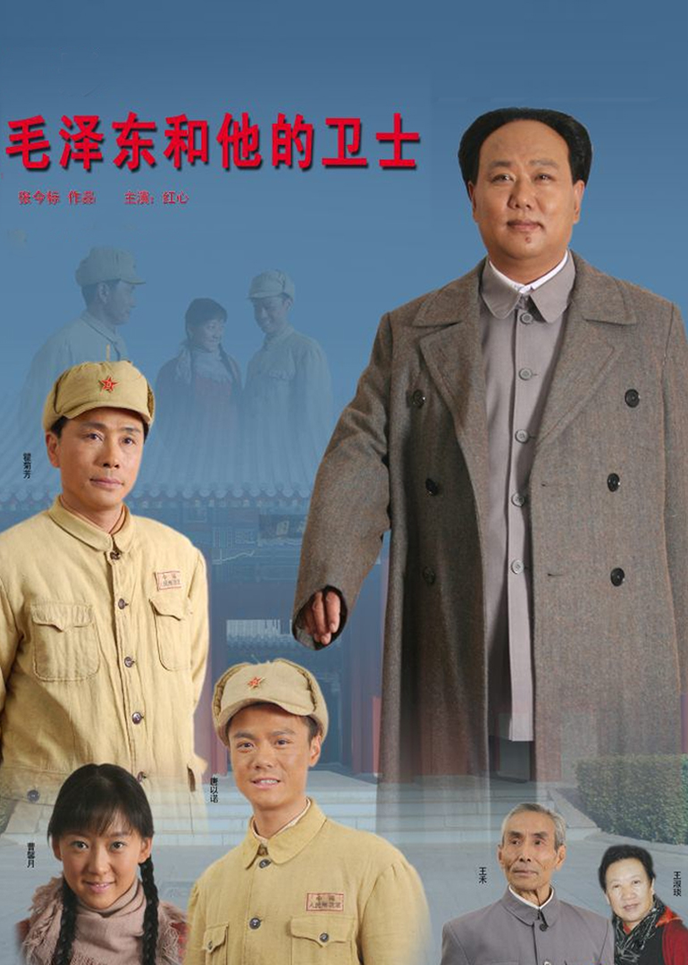 毛泽东和他的卫士 海报 高清在线观看