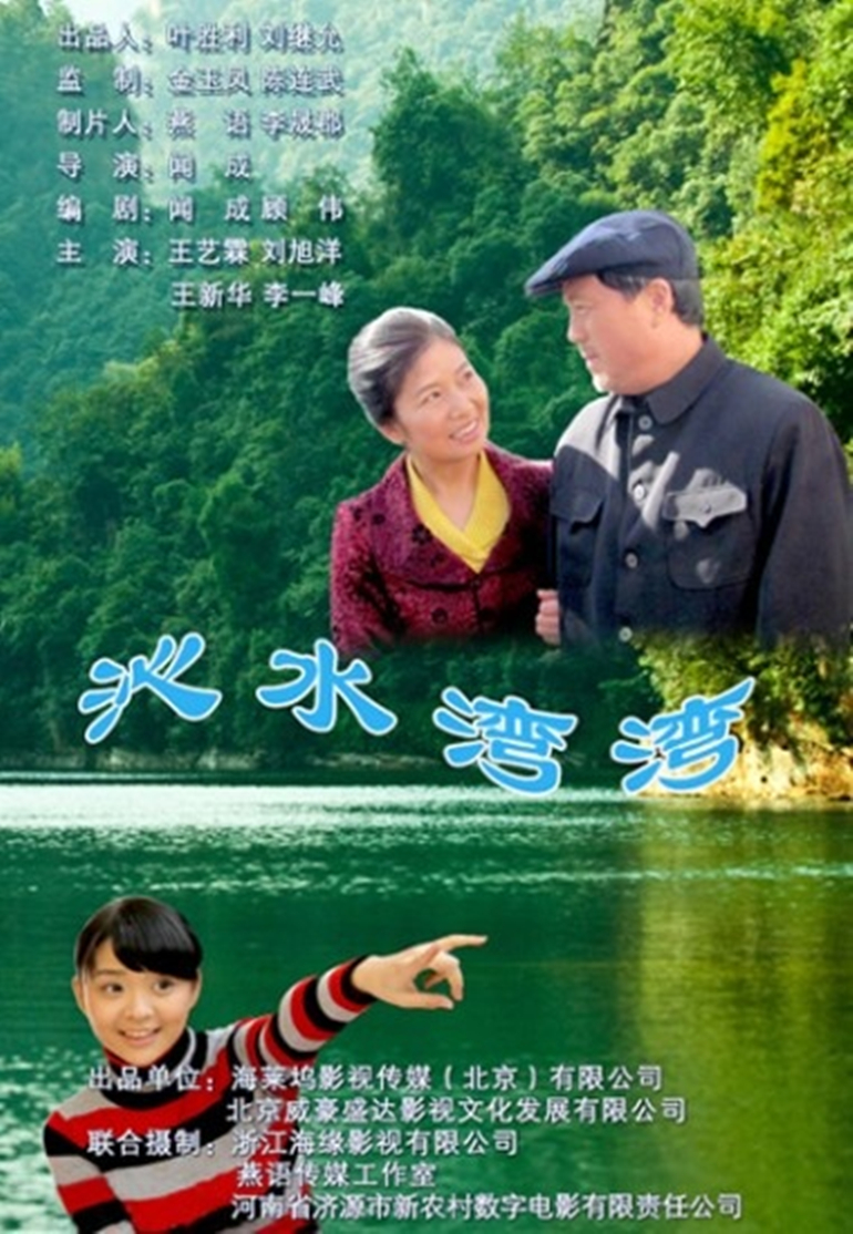 沁水湾弯 海报 高清在线观看