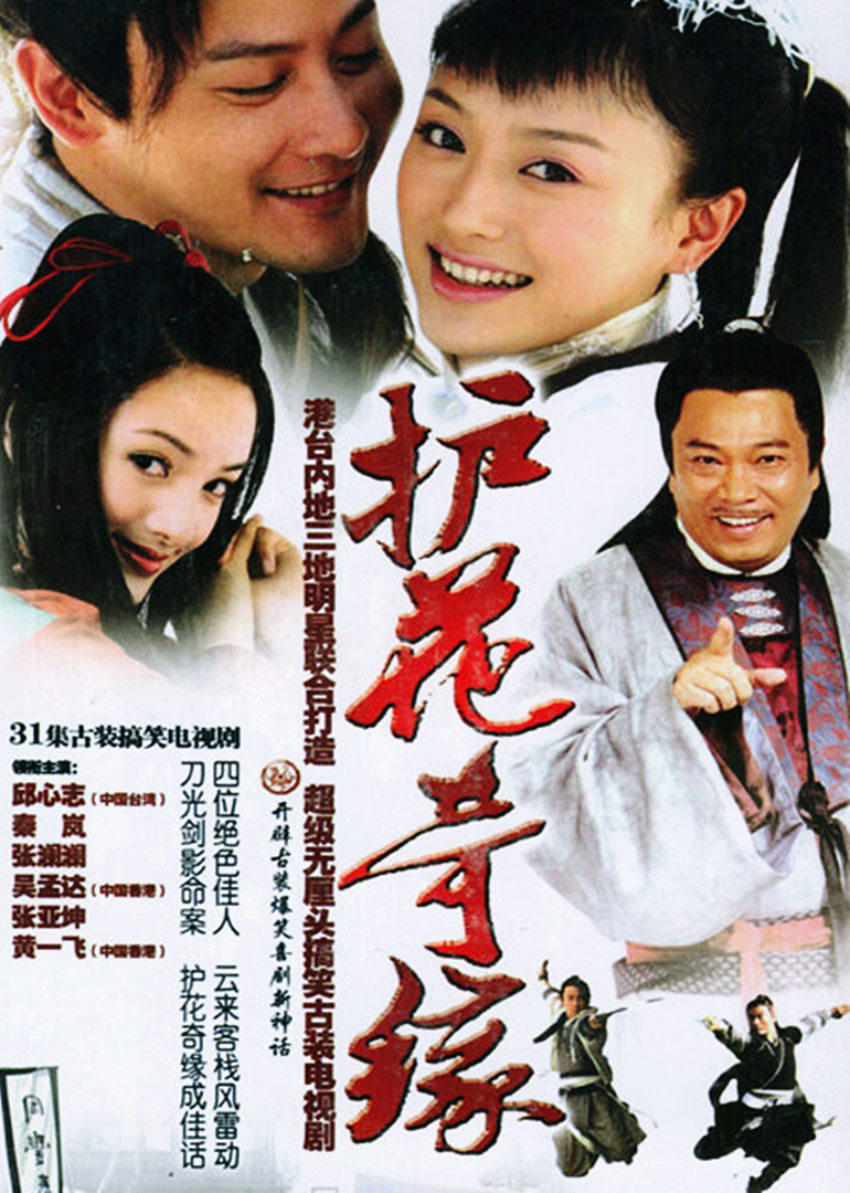 护花奇缘 海报 高清在线观看