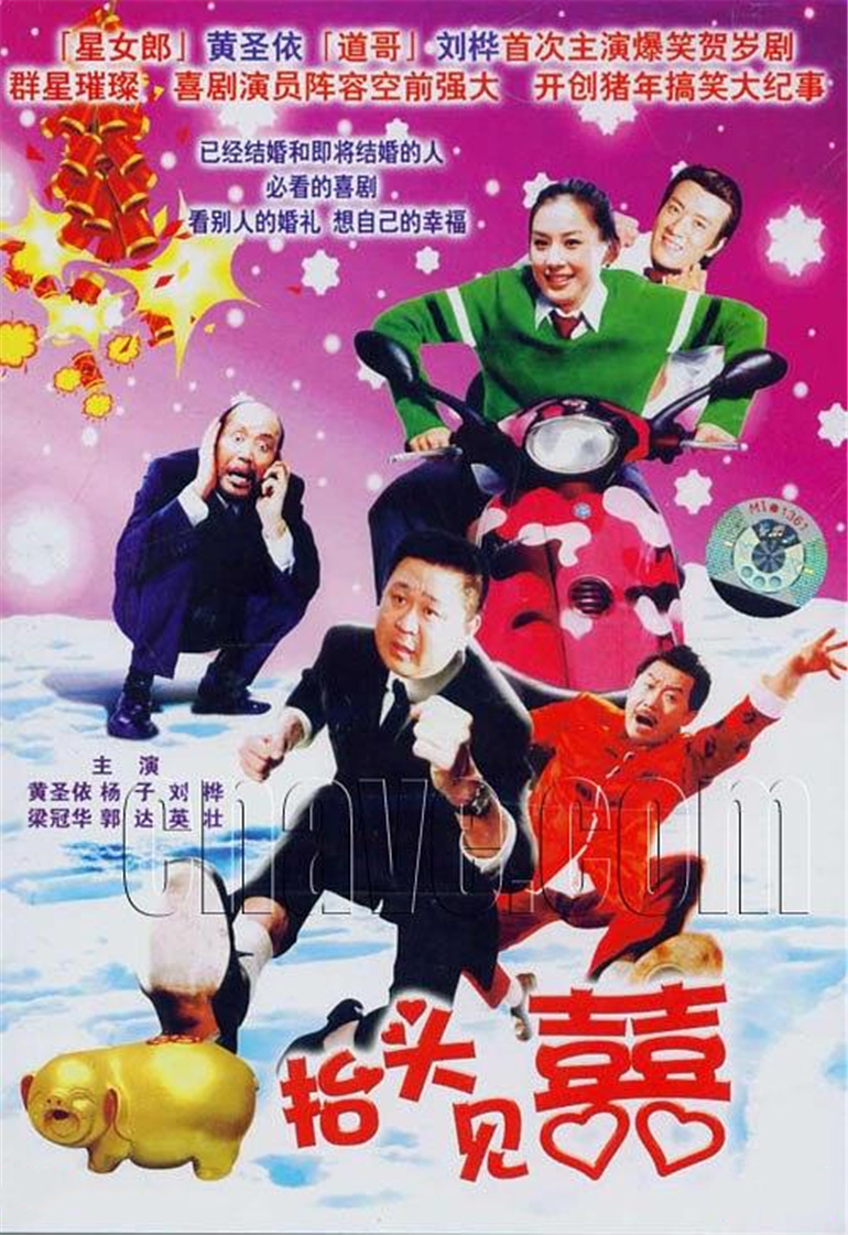 家和万事兴之抬头见喜 海报 高清在线观看