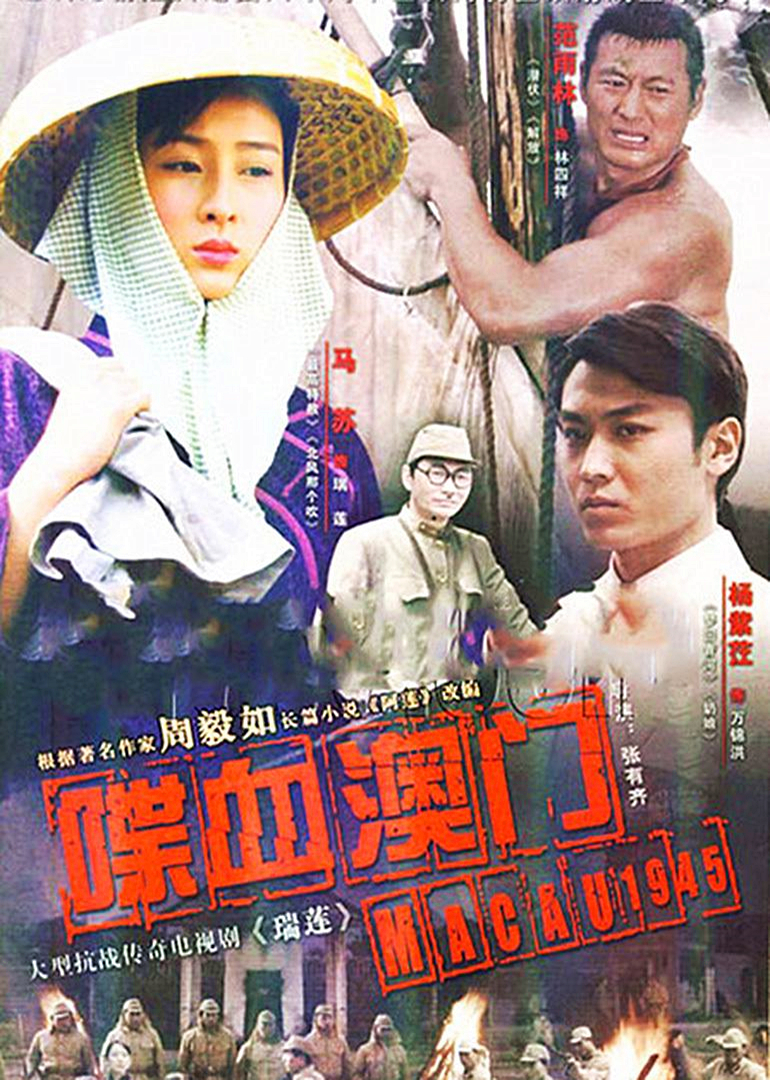 瑞莲 海报 高清在线观看