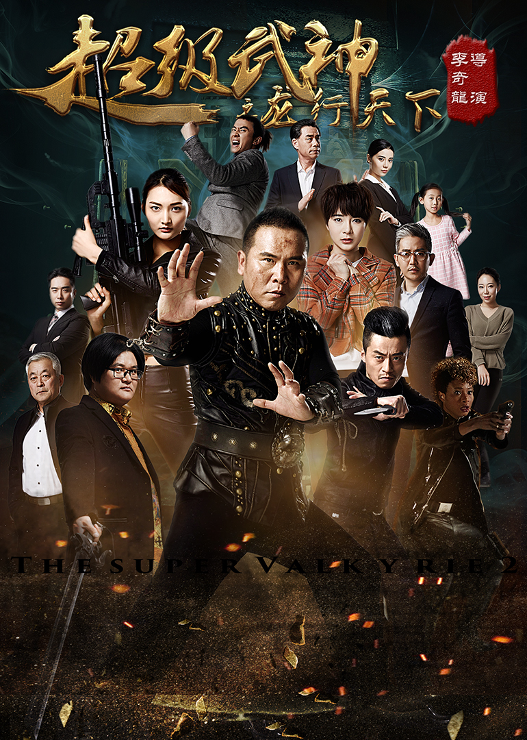 超级武神之龙行天下 海报 高清在线观看