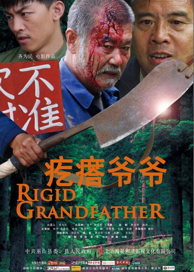 疙瘩爷爷 海报 高清在线观看