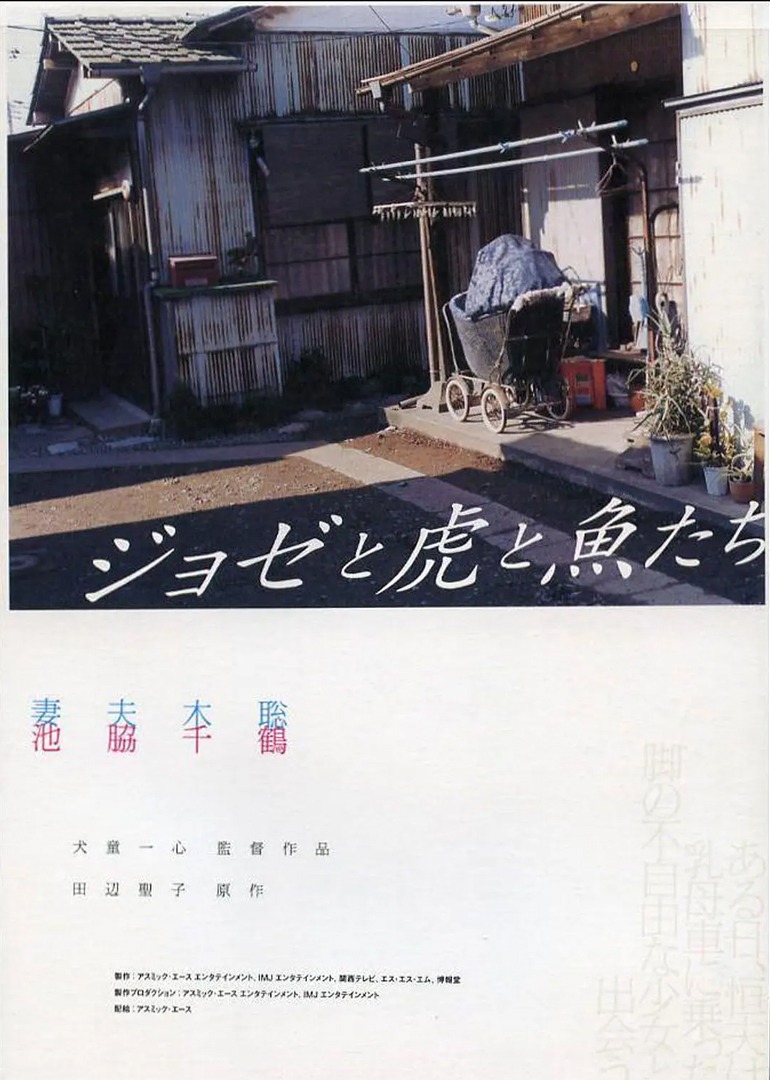 约瑟与虎与鱼们 海报 高清在线观看