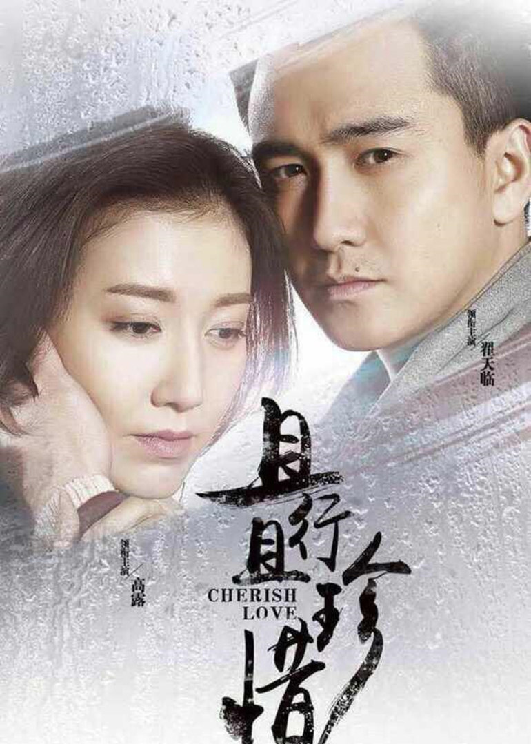 且行且珍惜 海报 高清在线观看