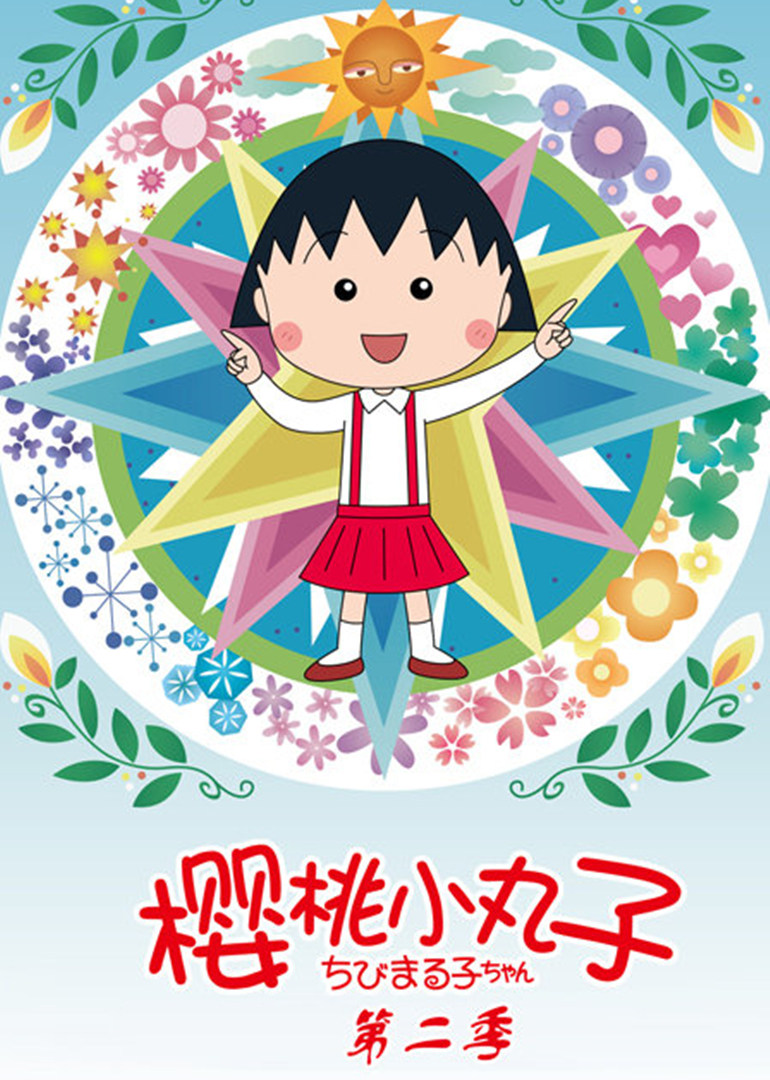 樱桃小丸子第二季（日语） 海报 高清在线观看