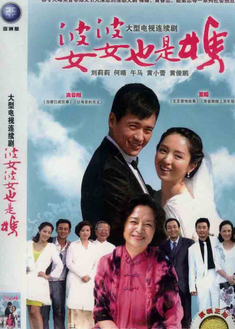 婆婆也是妈 海报 高清在线观看