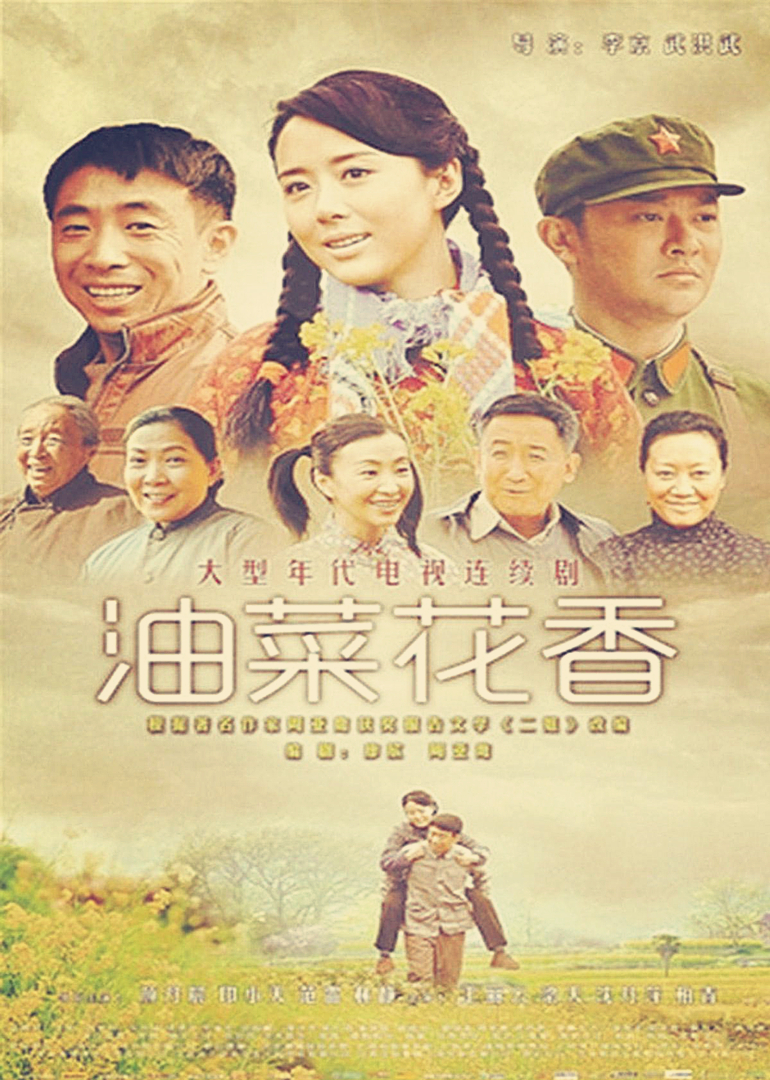 油菜花香 海报 高清在线观看