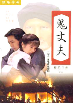 梅花三弄之鬼丈夫 海报 高清在线观看