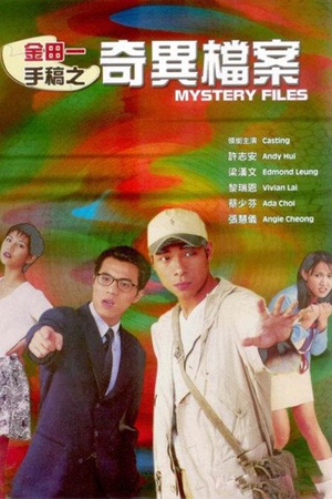 金田一手稿之奇异档案 海报 高清在线观看