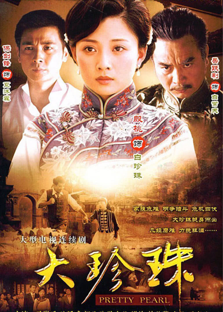 大珍珠 海报 高清在线观看