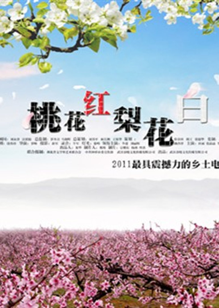 桃花红梨花白 海报 高清在线观看