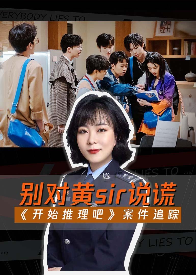 开始推理吧之案件追踪 海报 高清在线观看
