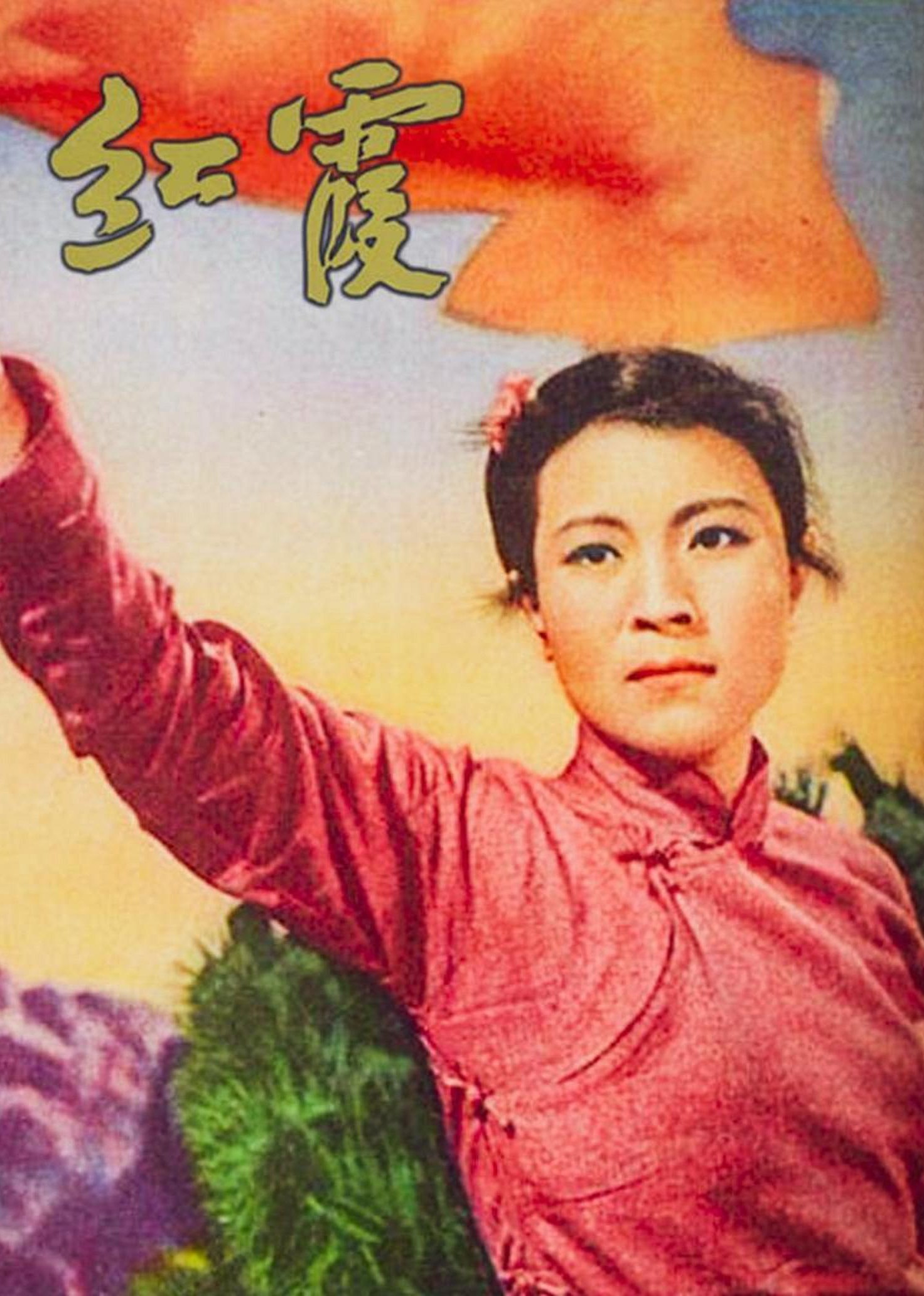 红霞 海报 高清在线观看