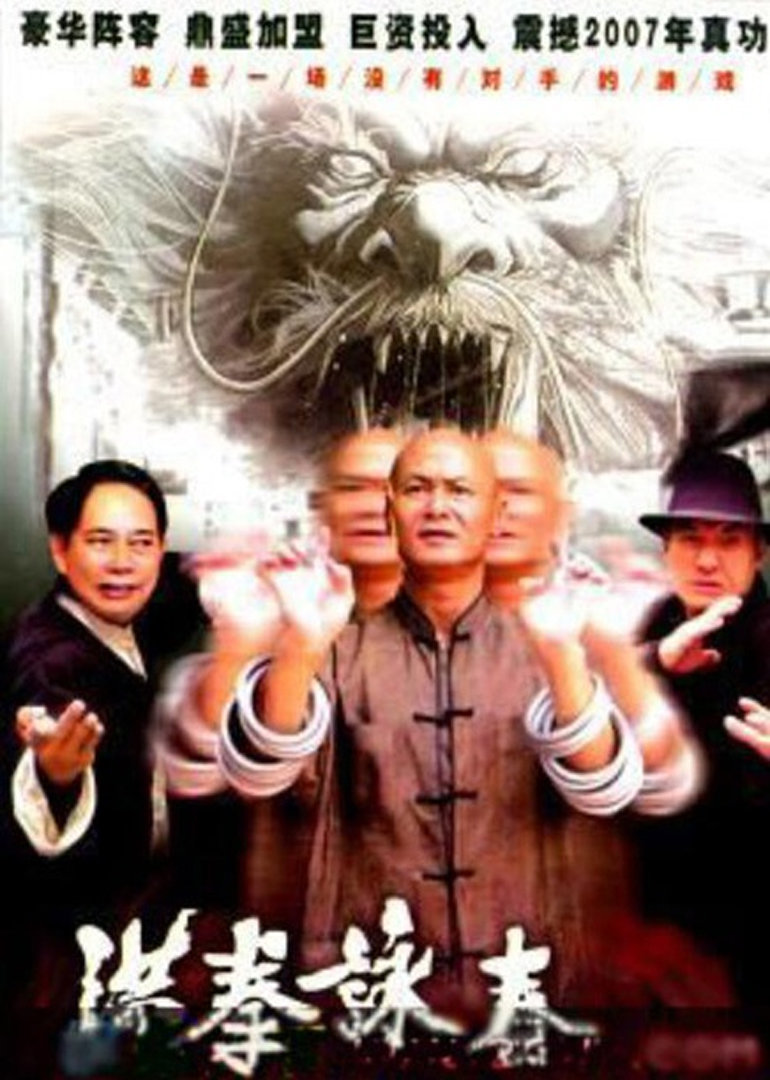 洪拳咏春 海报 高清在线观看