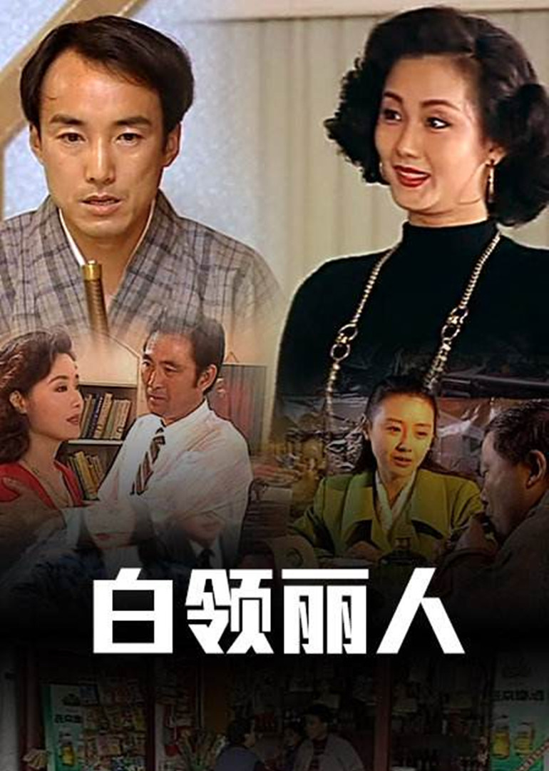 白领丽人 海报 高清在线观看
