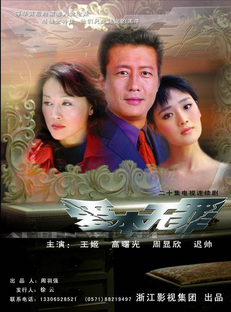 爱本无罪 海报 高清在线观看
