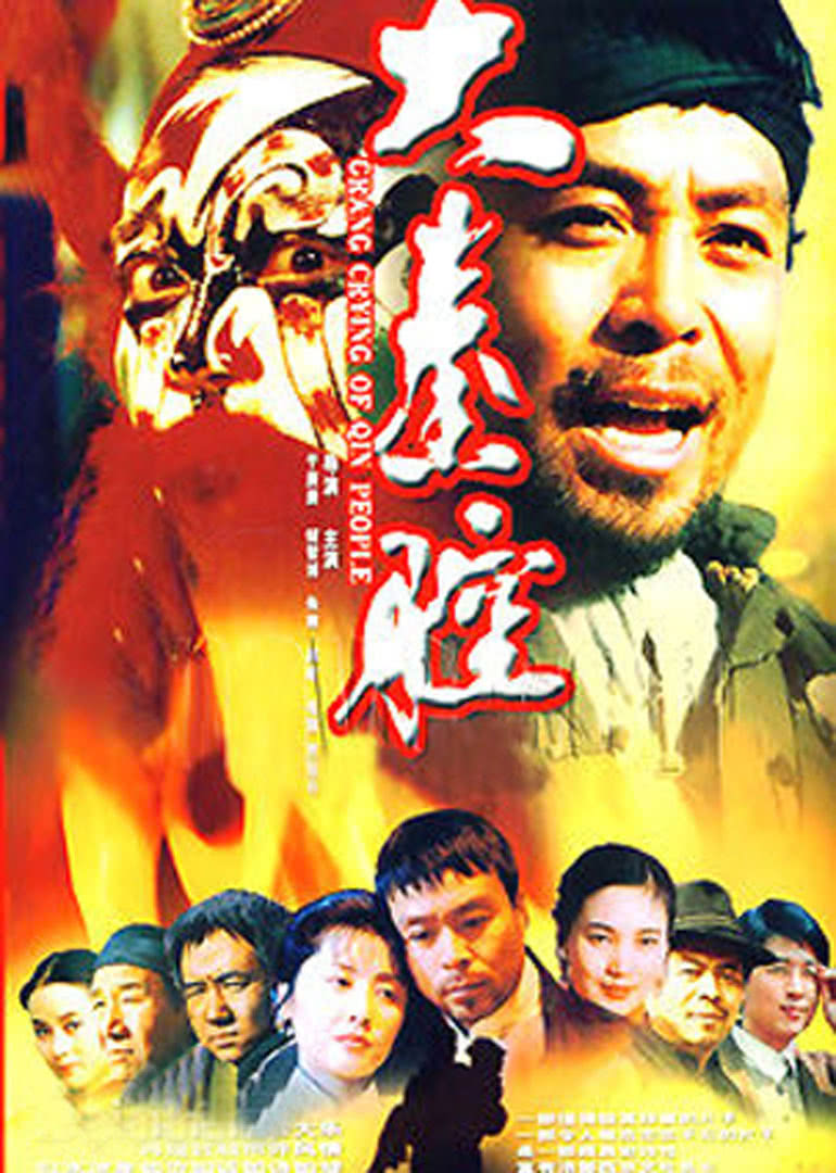 大秦腔 海报 高清在线观看