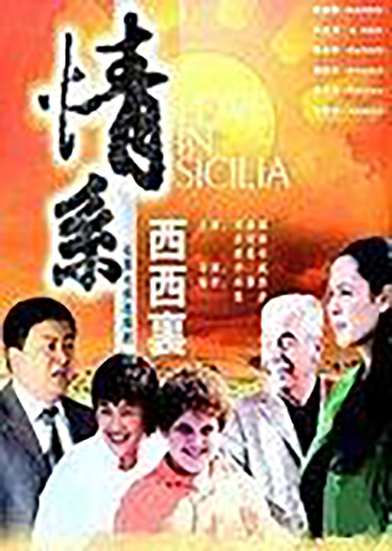 情系西西里 海报 高清在线观看