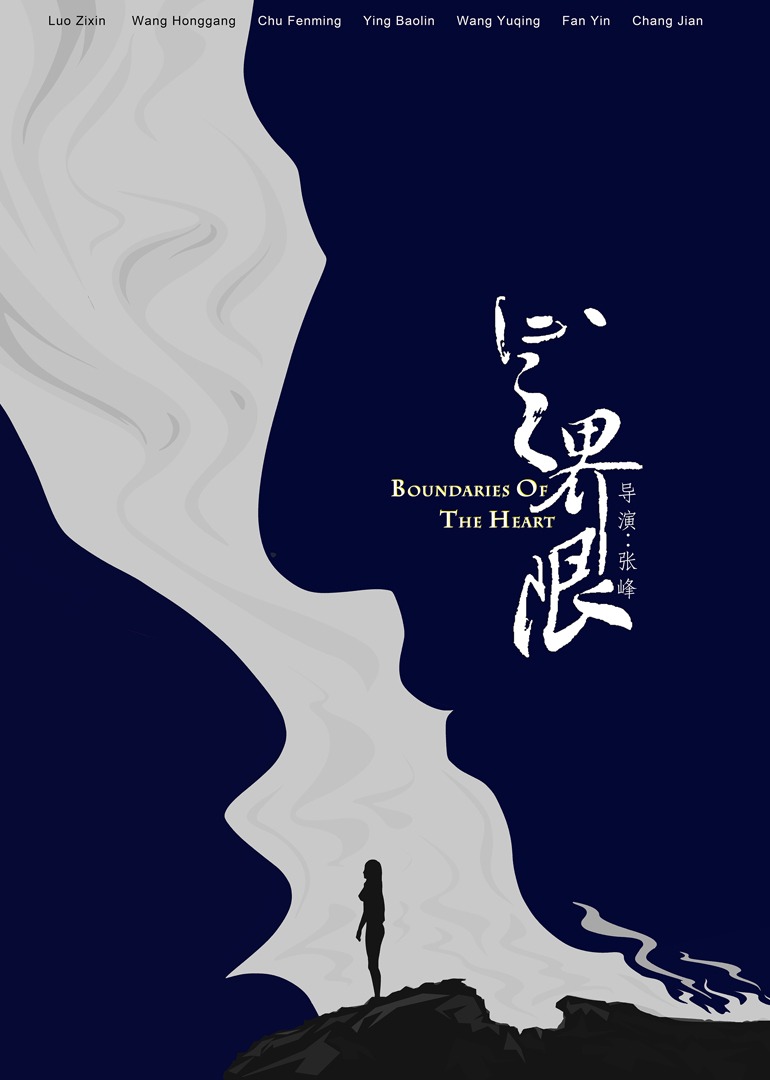 心之界限 海报 高清在线观看
