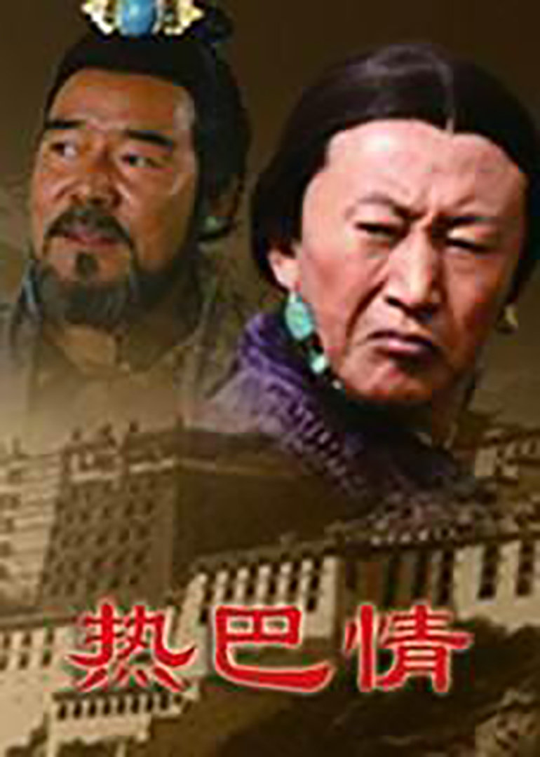 热巴情 海报 高清在线观看