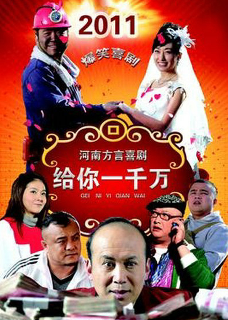 给你一千万 海报 高清在线观看