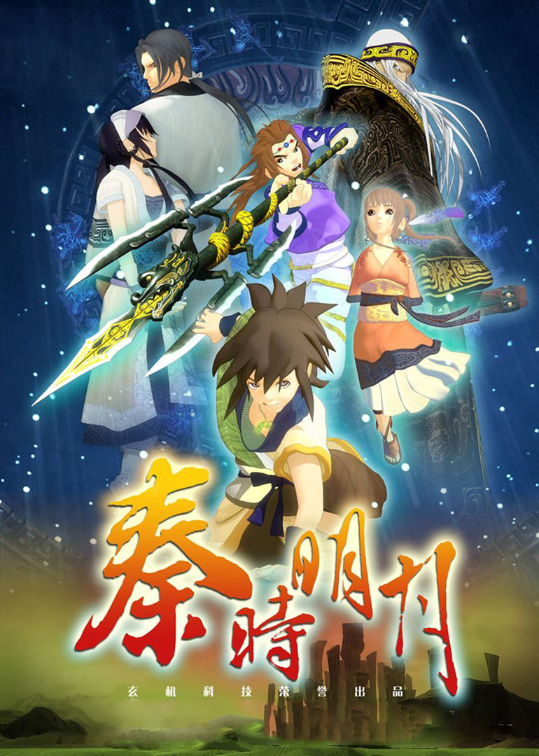 秦时明月之笑闯江湖 海报 高清在线观看