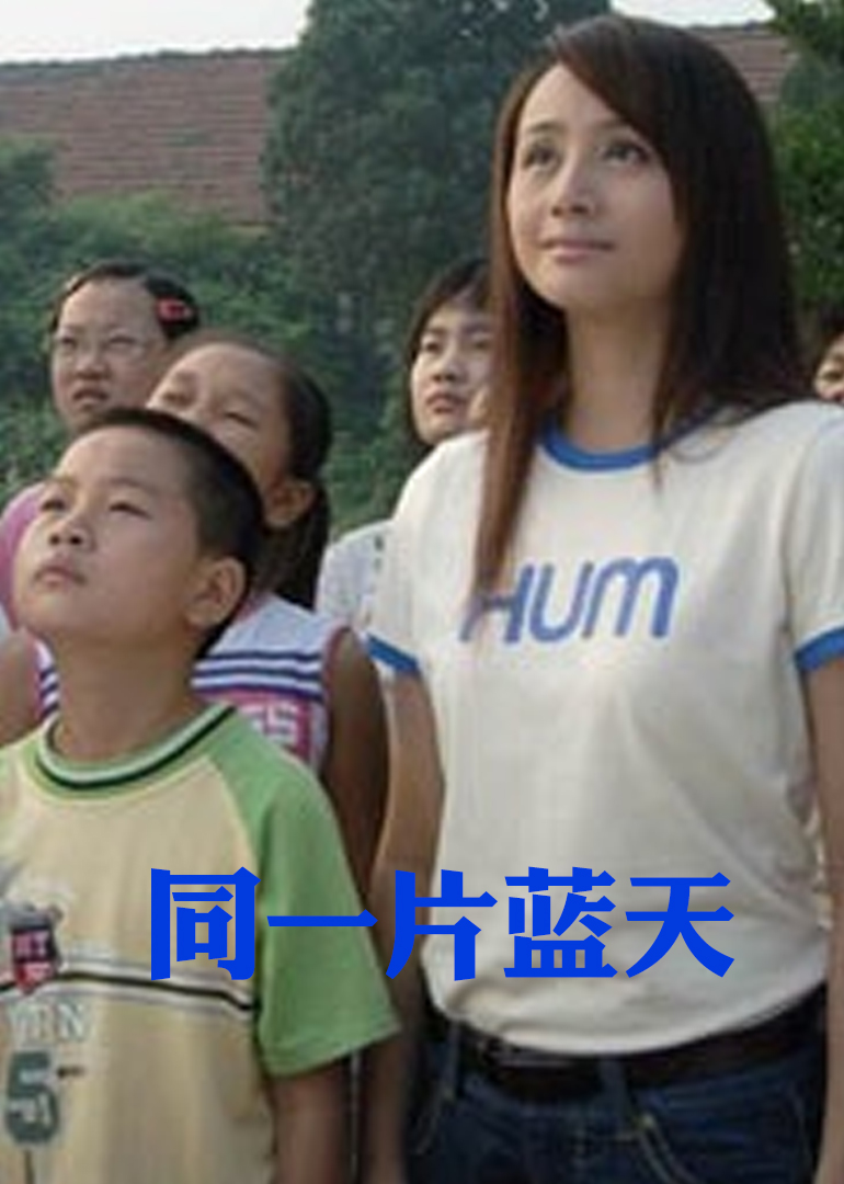同一片蓝天 海报 高清在线观看
