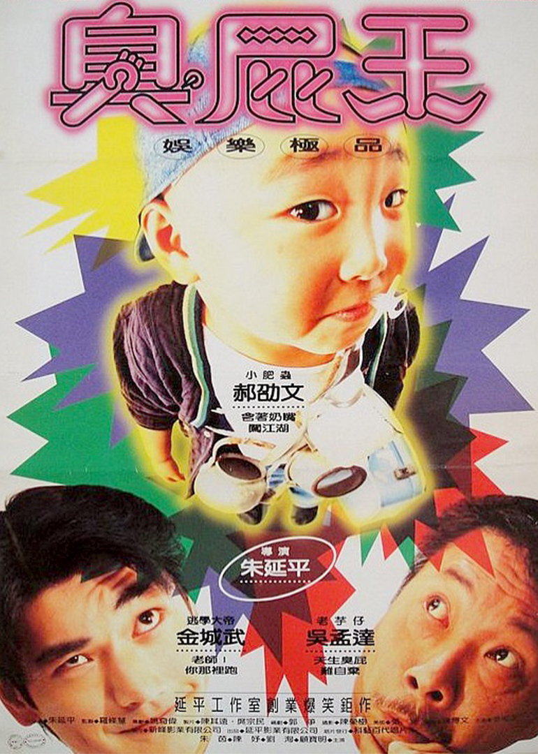 臭屁王 海报 高清在线观看