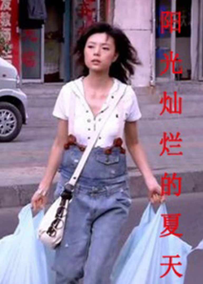 阳光灿烂的夏天 海报 高清在线观看