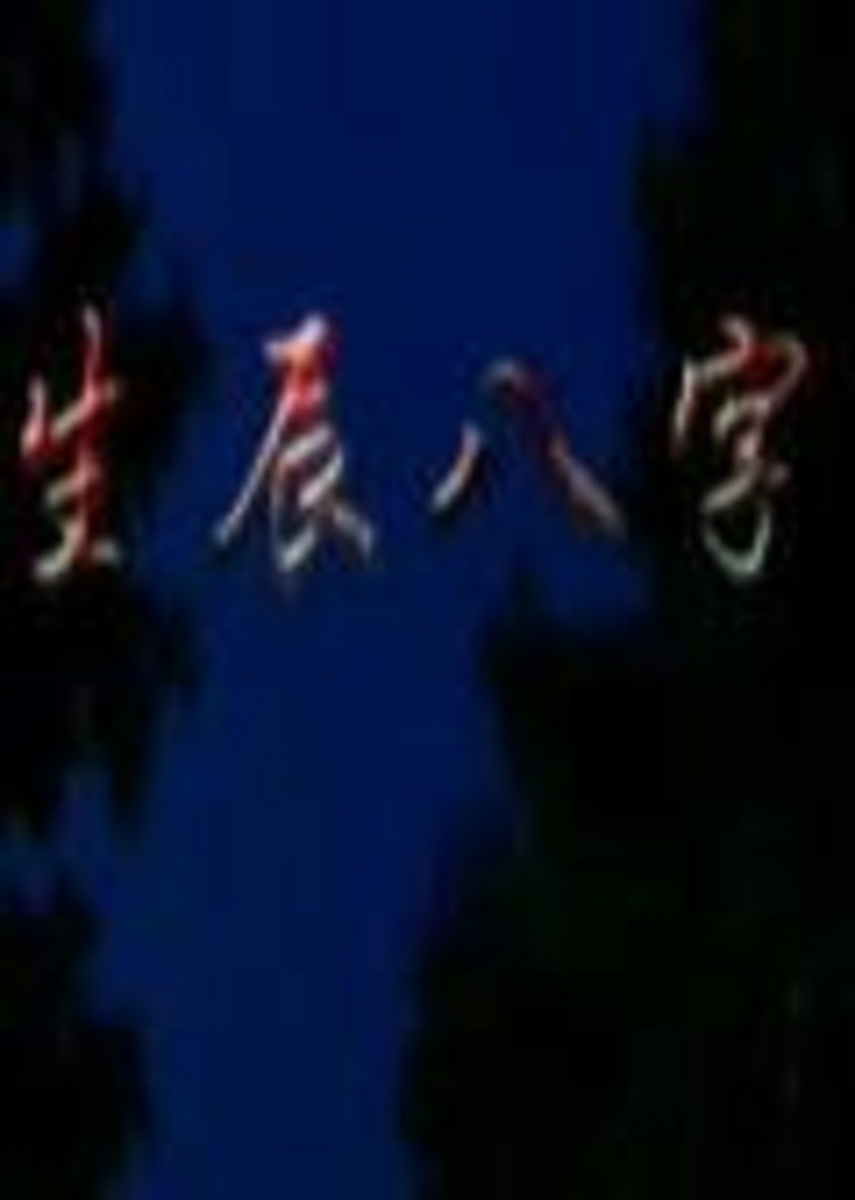生辰八字 海报 高清在线观看