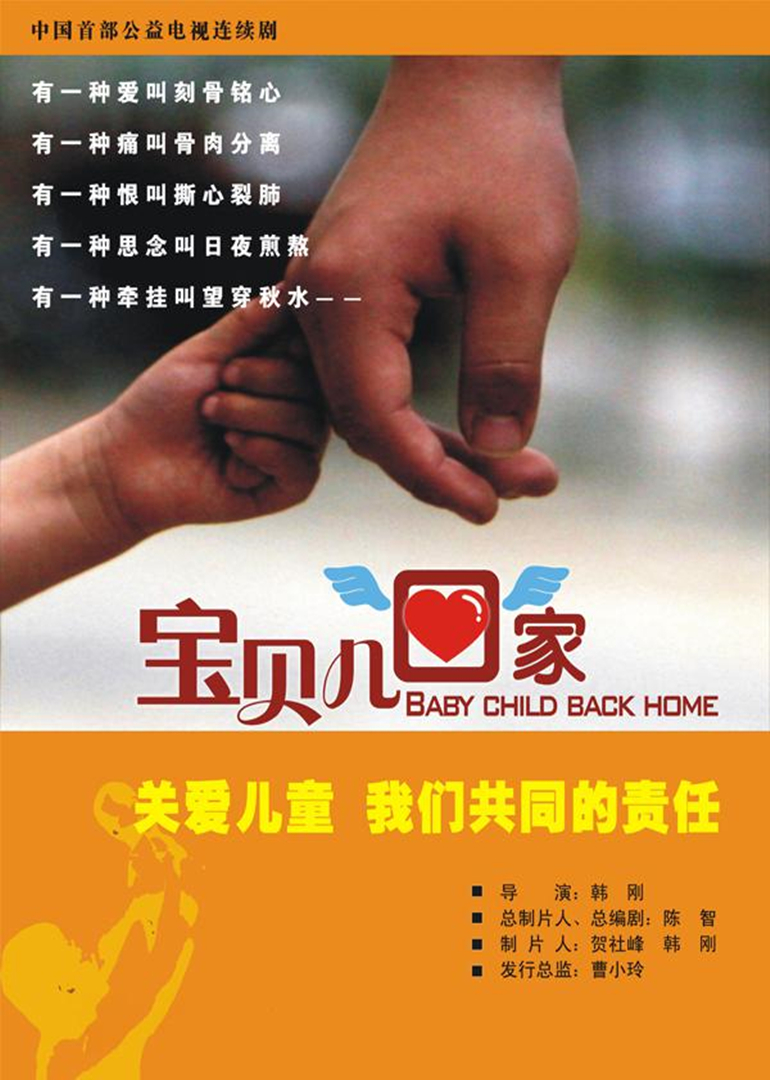 宝贝儿回家 海报 高清在线观看