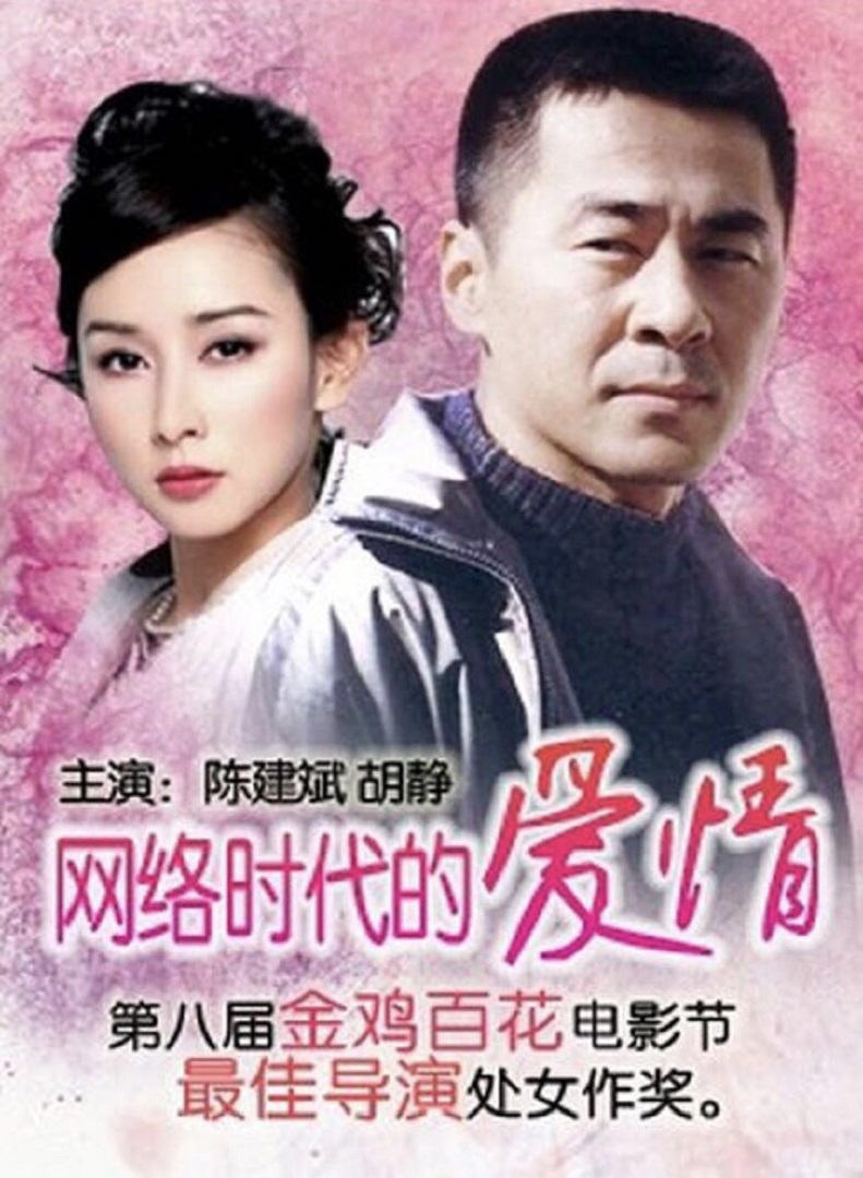 网络时代的爱情 海报 高清在线观看