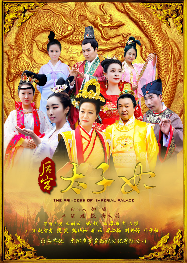 后宫太子妃 海报 高清在线观看