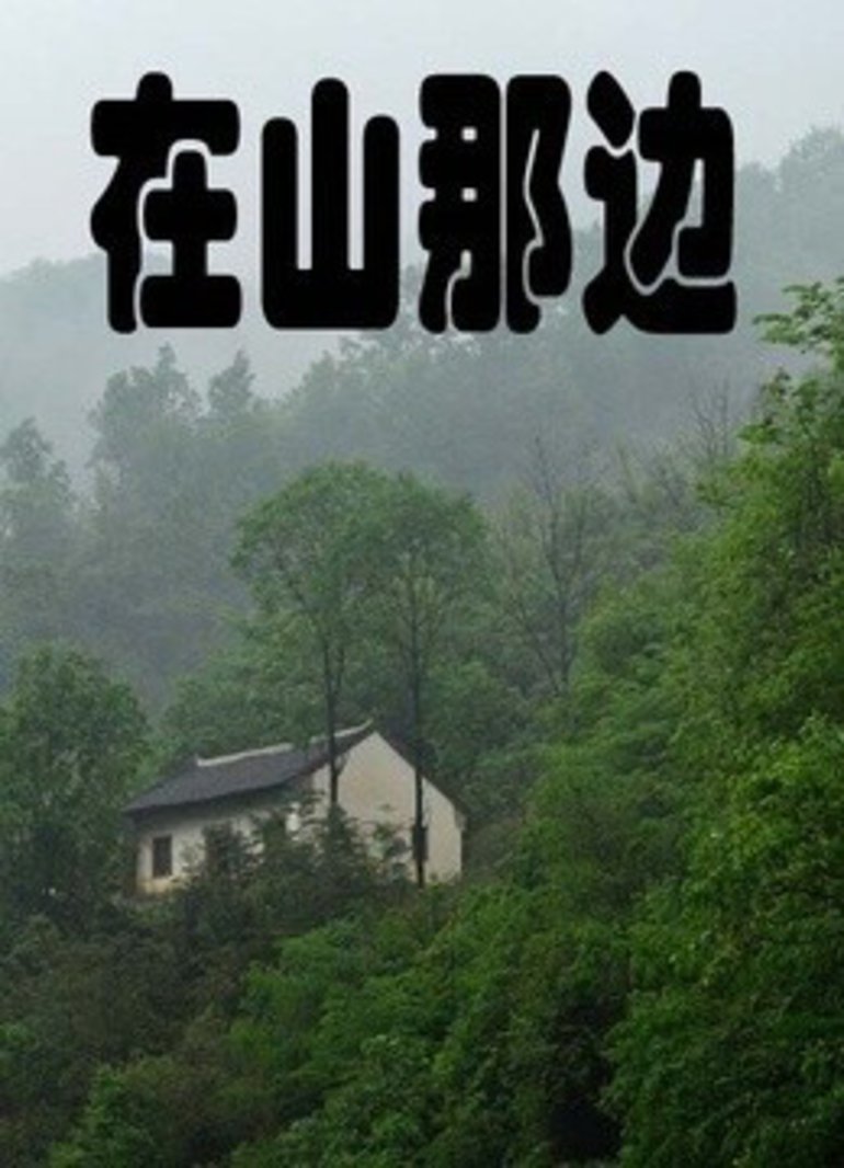 在山那边 海报 高清在线观看