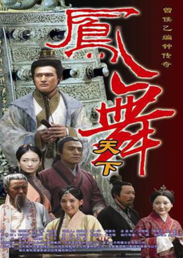凤舞天下 海报 高清在线观看