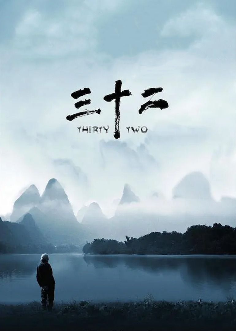 三十二 海报 高清在线观看