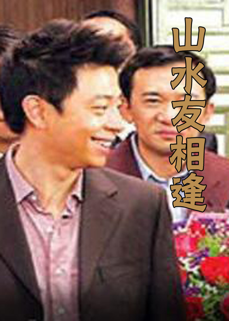 山水友相逢 海报 高清在线观看