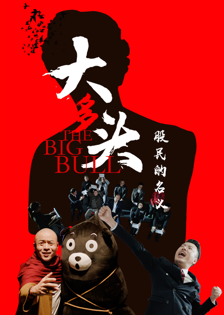 大多头之股民的名义 海报 高清在线观看