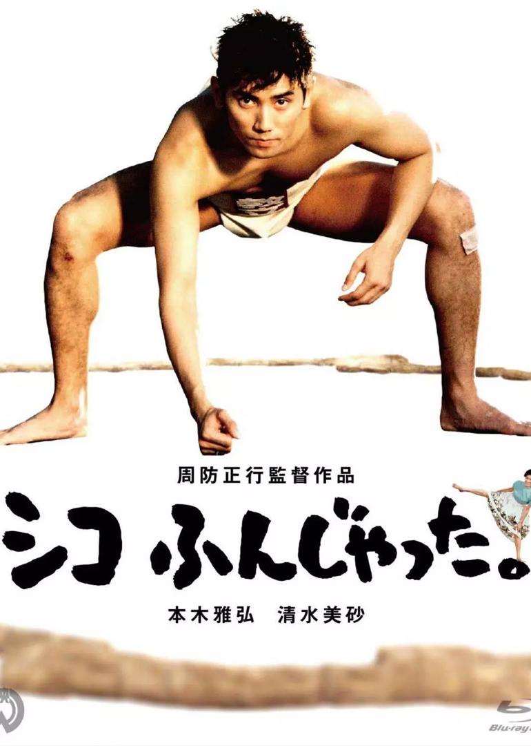 五个相扑的少年 海报 高清在线观看