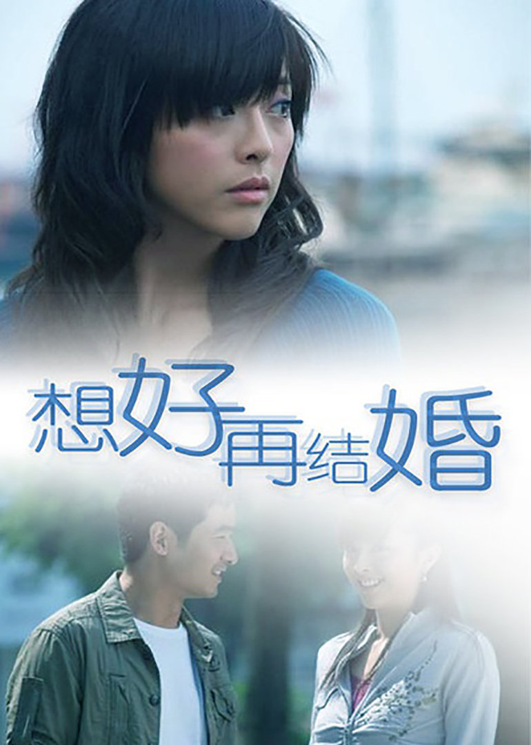 想好再结婚 海报 高清在线观看