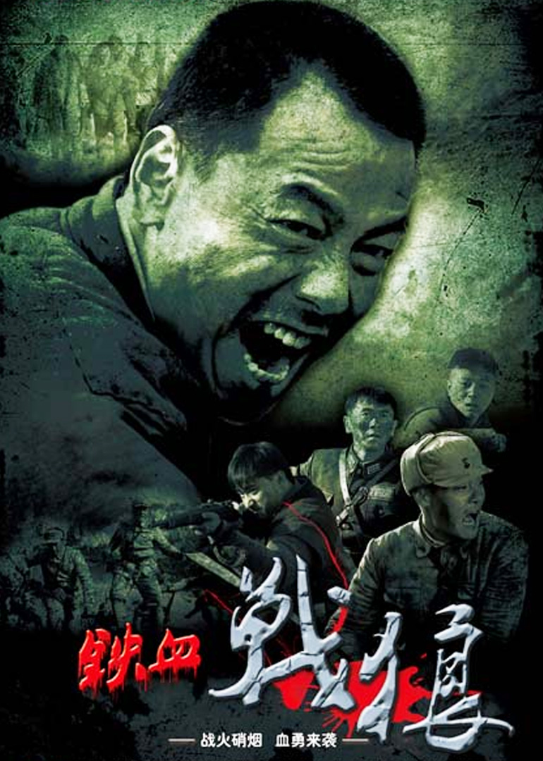铁血战狼 海报 高清在线观看