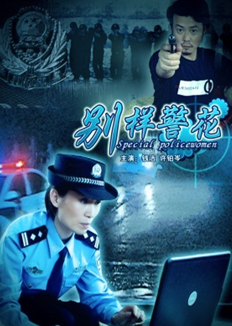 别样警花 海报 高清在线观看