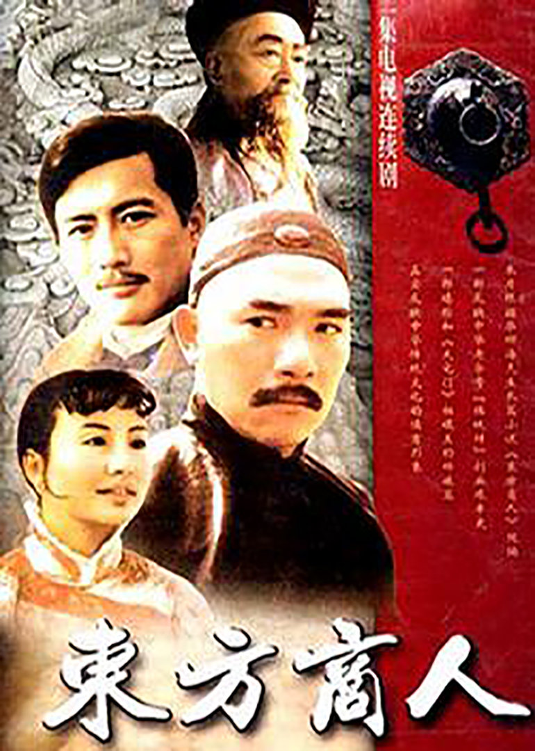 东方商人 海报 高清在线观看