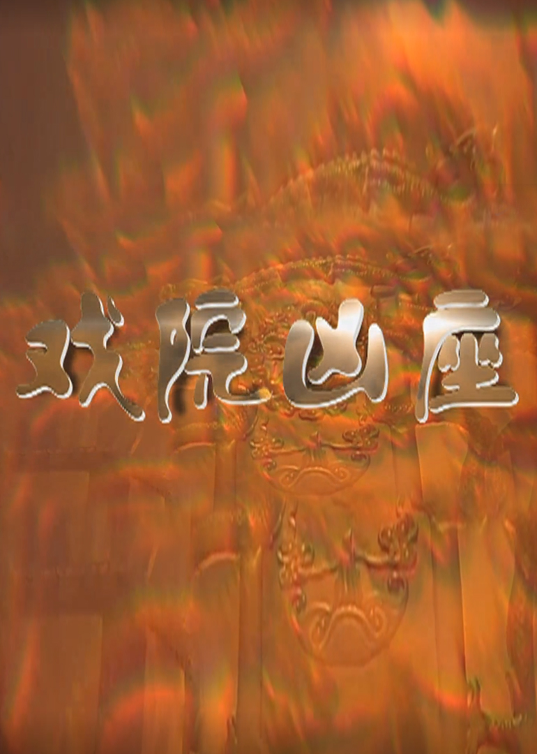 戏院凶座 海报 高清在线观看
